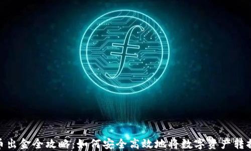 
加密货币出金全攻略：如何安全高效地将数字资产转换为现金