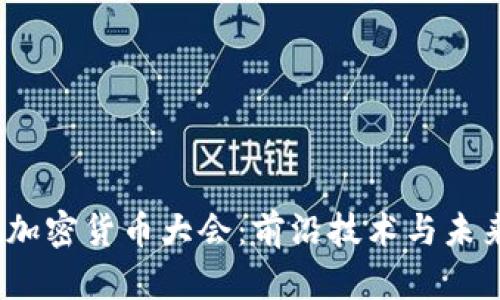 2023年塞尔维亚加密货币大会：前沿技术与未来趋势的深度探讨