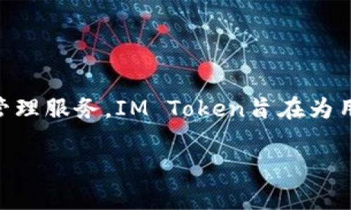 IM Token钱包是一个移动端数字货币钱包，支持多种加密货币的存储与交易，它的主要功能是为用户提供安全、便捷的数字资产管理服务。IM Token旨在为用户提供一个易于使用且安全的区块链资产管理工具，用户可以在该钱包中快速存取加密货币，并参与以太坊及其他区块链项目。 

如果你需要更多信息或者具体有关于IM Token钱包的问题，请告诉我！