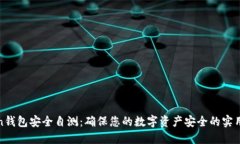 Token钱包安全自测：确保您