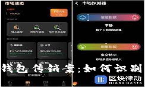 token钱包传销案：如何识别与防范