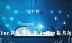 token钱包传销案：如何识别