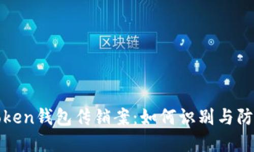 token钱包传销案：如何识别与防范