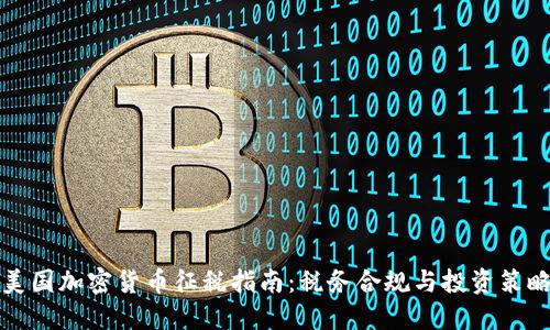 美国加密货币征税指南：税务合规与投资策略