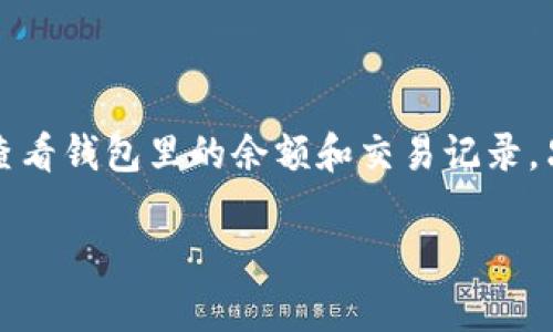 要查看别人的钱包，通常需要知道他们的钱包地址。以太坊，币安智能链等区块链网络都允许任何人查看钱包里的余额和交易记录，只要有钱包地址即可。在这里，我将为您提供一个关于如何查看别人的钱包以及相关问题的详细大纲。

### 如何查看别人的钱包地址及其交易记录