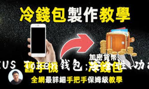 全面解析P-IUS Token钱包：安全性、功能与使用指南
