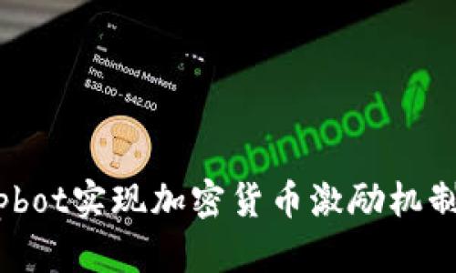 如何通过Tipbot实现加密货币激励机制的最佳实践