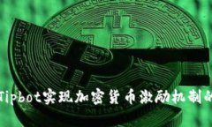 如何通过Tipbot实现加密货