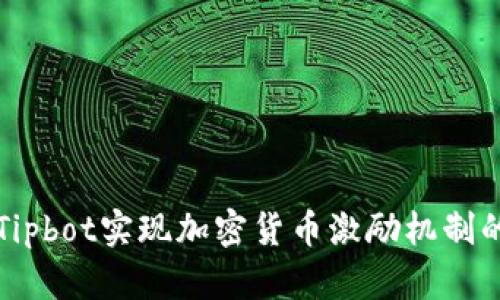 如何通过Tipbot实现加密货币激励机制的最佳实践