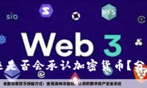 中国未来是否会承认加密货币？分析及展望