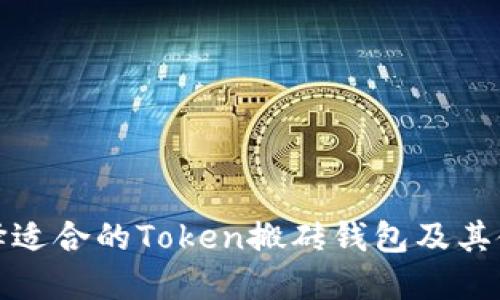 如何选择适合的Token搬砖钱包及其使用策略