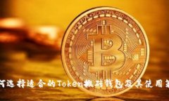 如何选择适合的Token搬砖钱