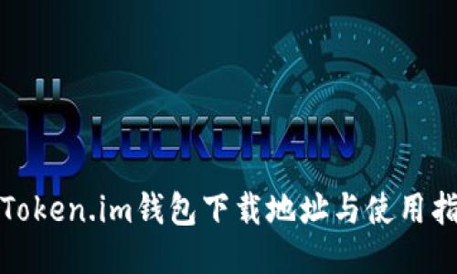 : Token.im钱包下载地址与使用指南