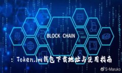 : Token.im钱包下载地址与使