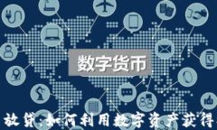 加密货币放贷：如何利用