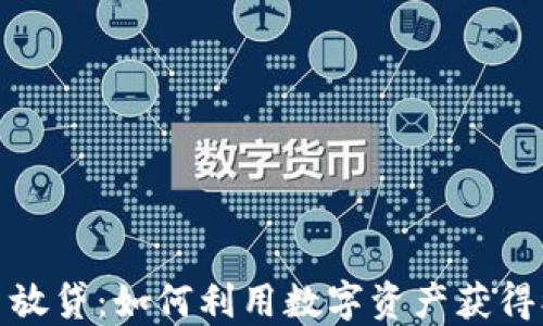 
加密货币放贷：如何利用数字资产获得被动收入