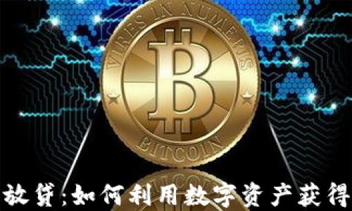 
加密货币放贷：如何利用数字资产获得被动收入