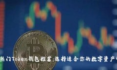 2023年热门Token钱包推荐：
