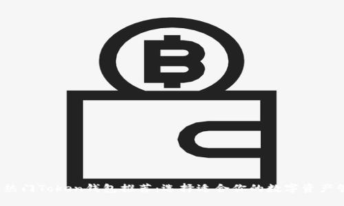 2023年热门Token钱包推荐：选择适合你的数字资产管理工具