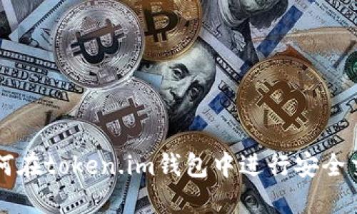 如何在token.im钱包中进行安全交易