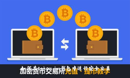 如何在token.im钱包中进行安全交易