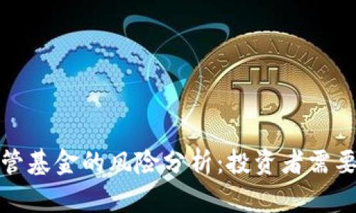 加密货币监管基金的风险分析：投资者需要知道的一切