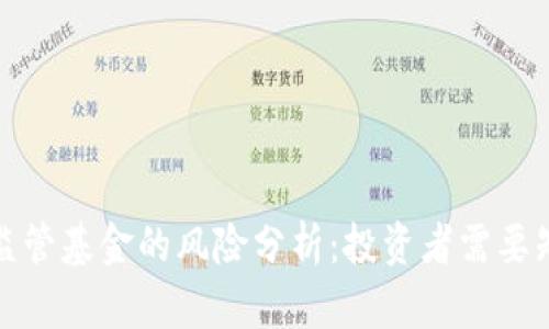 加密货币监管基金的风险分析：投资者需要知道的一切