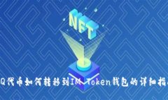AQ代币如何转移到IM Token钱
