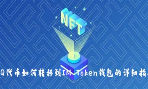 AQ代币如何转移到IM Token钱包的详细指南