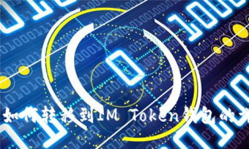 AQ代币如何转移到IM Token钱包的详细指南