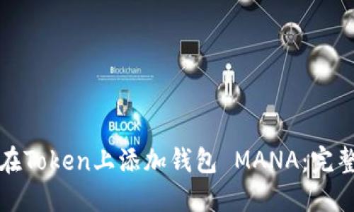如何在Token上添加钱包 MANA：完整指南