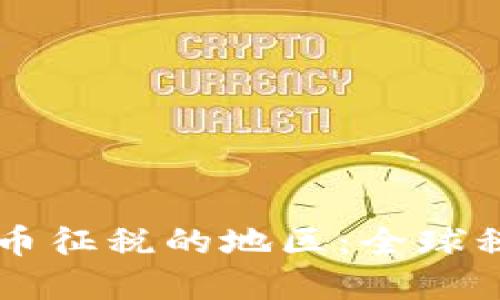 不对加密货币征税的地区：全球税务环境一览
