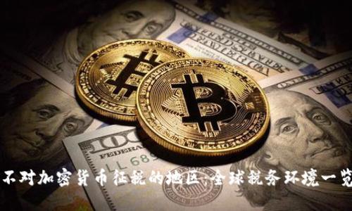 不对加密货币征税的地区：全球税务环境一览