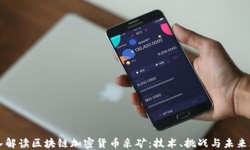 
深入解读区块链加密货币采矿：技术、挑战与未来展望