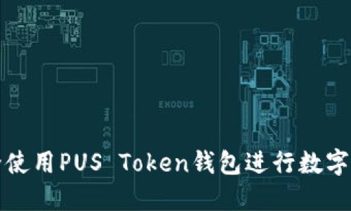 如何安全使用PUS Token钱包进行数字资产管理