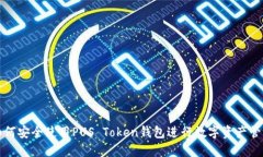 如何安全使用PUS Token钱包