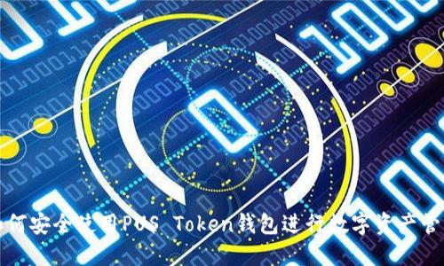 如何安全使用PUS Token钱包进行数字资产管理