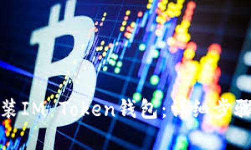 如何重新安装IM Token钱包：详细步骤与注意事项