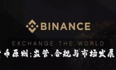 美国加密货币原则：监管