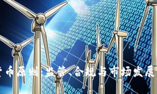 美国加密货币原则：监管、合规与市场发展的全景分析