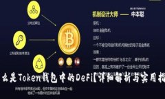 什么是Token钱包中的DeFi？