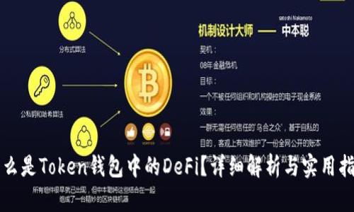 什么是Token钱包中的DeFi？详细解析与实用指南