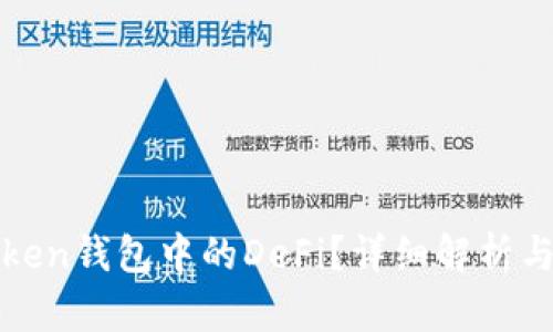 什么是Token钱包中的DeFi？详细解析与实用指南