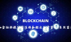 菲律宾正式发行加密货币