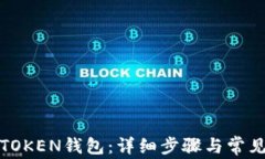 如何解绑TOKEN钱包：详细步