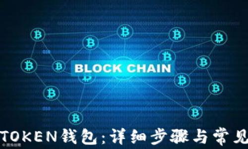 
如何解绑TOKEN钱包：详细步骤与常见问题解答