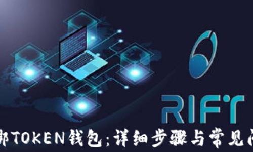 
如何解绑TOKEN钱包：详细步骤与常见问题解答