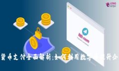 Adyen加密货币支付全面解析