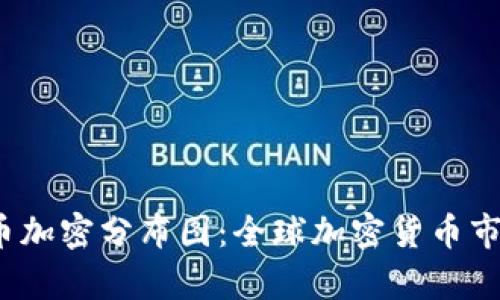 2023年货币加密分布图：全球加密货币市场动态分析