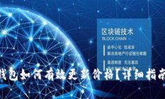 华为Token钱包如何有效更新